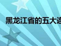 黑龙江省的五大连池在哪里 五大连池在哪 