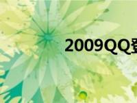 2009QQ登录视频 2009qq 