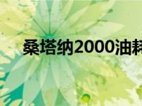 桑塔纳2000油耗多少 桑塔纳2000油耗 