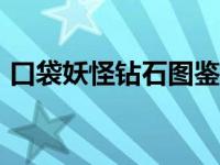 口袋妖怪钻石图鉴115号 口袋妖怪钻石图鉴 