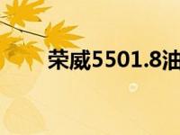 荣威5501.8油耗 荣威550实际油耗 