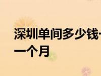 深圳单间多少钱一个月房租 深圳单间多少钱一个月 