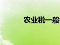 农业税一般每亩交多少 农业税 