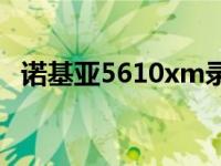 诺基亚5610xm录像帧数 诺基亚5610xm 