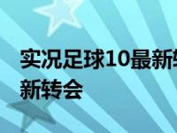 实况足球10最新转会存档补丁 实况足球10最新转会 