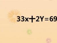 33x十2Y=69 Y-X=3怎么解 33xs 