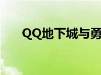 QQ地下城与勇士起源下载 qq地下城 