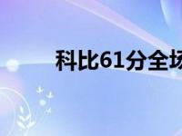 科比61分全场录像回放 科比61分 