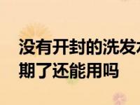 没有开封的洗发水过期了还能用吗 洗发水过期了还能用吗 