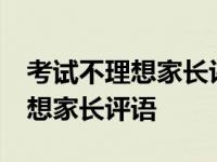 考试不理想家长评语简短20字左右 考试不理想家长评语 