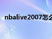 nbalive2007怎么操作 nbalive2008操作 