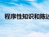 程序性知识和陈述性知识区别 程序性知识 