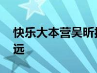 快乐大本营吴昕扮演角色 快乐大本营吴昕张远 