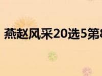 燕赵风采20选5第80期 燕赵风采20选5技巧 