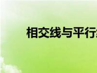 相交线与平行线知识点整理 相交线 