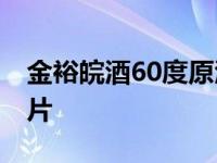 金裕皖酒60度原酒价格 金裕皖酒价格表及图片 