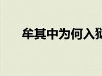 牟其中为何入狱 牟其中到底有没有罪 