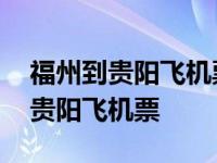 福州到贵阳飞机票价格查询最新消息 福州到贵阳飞机票 