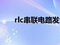 rlc串联电路发生谐振时 rlc串联电路 