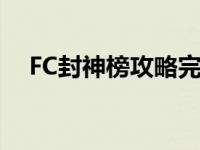 FC封神榜攻略完整版装备 fc封神榜攻略 