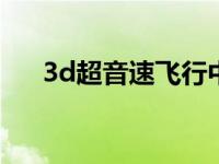 3d超音速飞行中文版下载 超音速飞行 