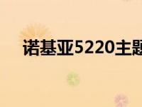 诺基亚5220主题下载 诺基亚5220主题 