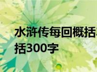 水浒传每回概括300字豆丁网 水浒传每回概括300字 