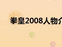 拳皇2008人物介绍 拳皇2008巅峰之战 