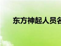 东方神起人员名单 东方神起成员名字 