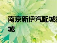 南京新伊汽配城拆迁了吗最近 南京新伊汽配城 