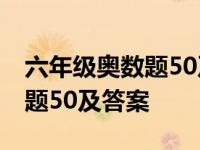 六年级奥数题50及答案圆的知识 六年级奥数题50及答案 