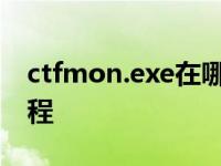 ctfmon.exe在哪个文件夹 ctfmon是什么进程 