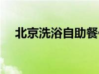 北京洗浴自助餐住宿一体 北京洗浴性息 