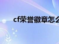 cf荣誉徽章怎么获得 cf荣誉套装领取 