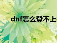 dnf怎么登不上去了 dnf怎么登不上去 