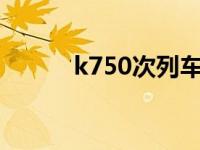 k750次列车经过的站点 k750c 