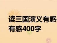 读三国演义有感400字草船借箭 读三国演义有感400字 