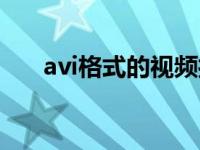 avi格式的视频打不开怎么办 avi格式 