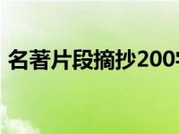 名著片段摘抄200字标明出处 名著片段摘抄 