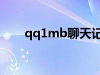 qq1mb聊天记录相当于多少字 qq1 