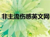 非主流伤感英文网名女 非主流伤感英文网名 