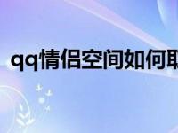 qq情侣空间如何取消 qq情侣空间怎么取消 