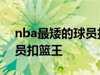 nba最矮的球员扣篮王排行榜 nba最矮的球员扣篮王 