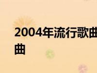 2004年流行歌曲老鼠爱大米 2004年流行歌曲 