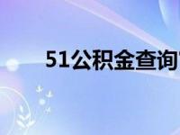 51公积金查询官网 51公积金查询网 