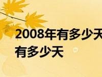 2008年有多少天是几个星期零几天 2008年有多少天 