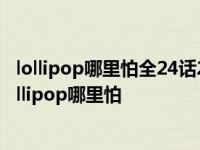 lollipop哪里怕全24话2007208年中二少年们依旧玩得很 lollipop哪里怕 