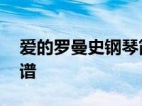 爱的罗曼史钢琴简谱数字 爱的罗曼史钢琴简谱 