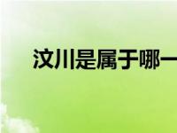 汶川是属于哪一个市? 汶川属于哪个市 