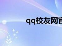 qq校友网官方网站 qq校友群 